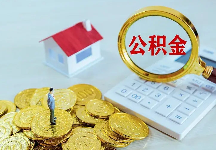 宁夏住房公积金取出（取住房公积金余额需要什么手续）